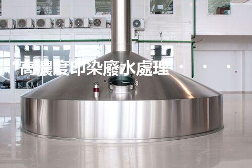 “高濃度印染廢水處理，綠色創(chuàng)新，凈享環(huán)保新篇章”